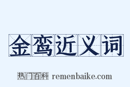 金鸾近义词是什么意思的图片